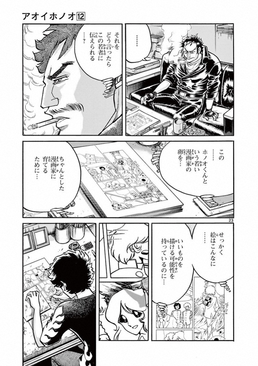 アオイホノオ 第69話 - Page 22
