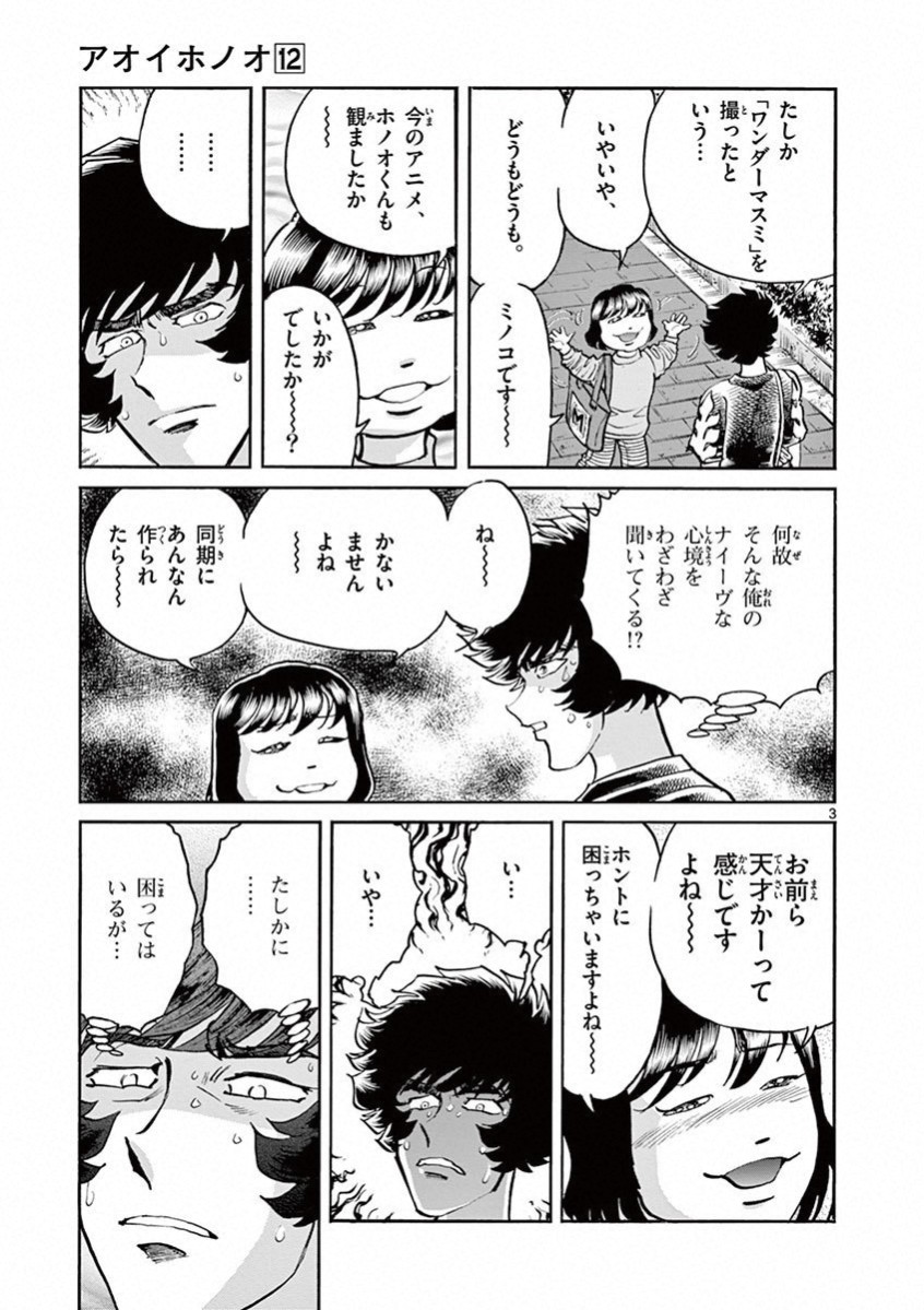 アオイホノオ 第68話 - Page 3