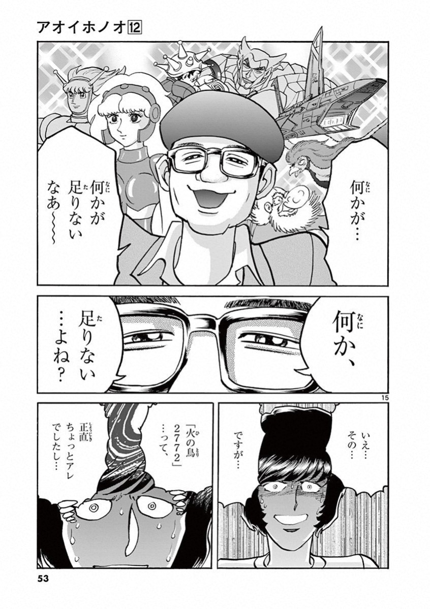 アオイホノオ 第68話 - Page 15