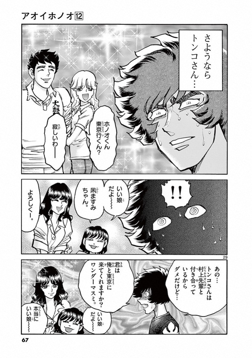 アオイホノオ 第68話 - Page 27