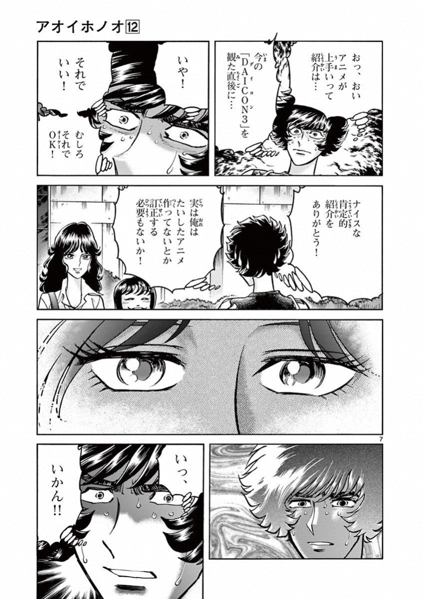アオイホノオ 第68話 - Page 7