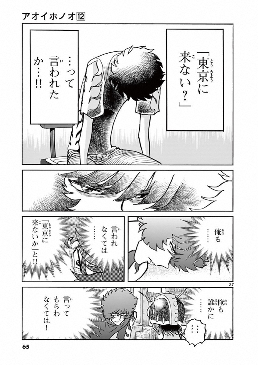 アオイホノオ 第68話 - Page 25