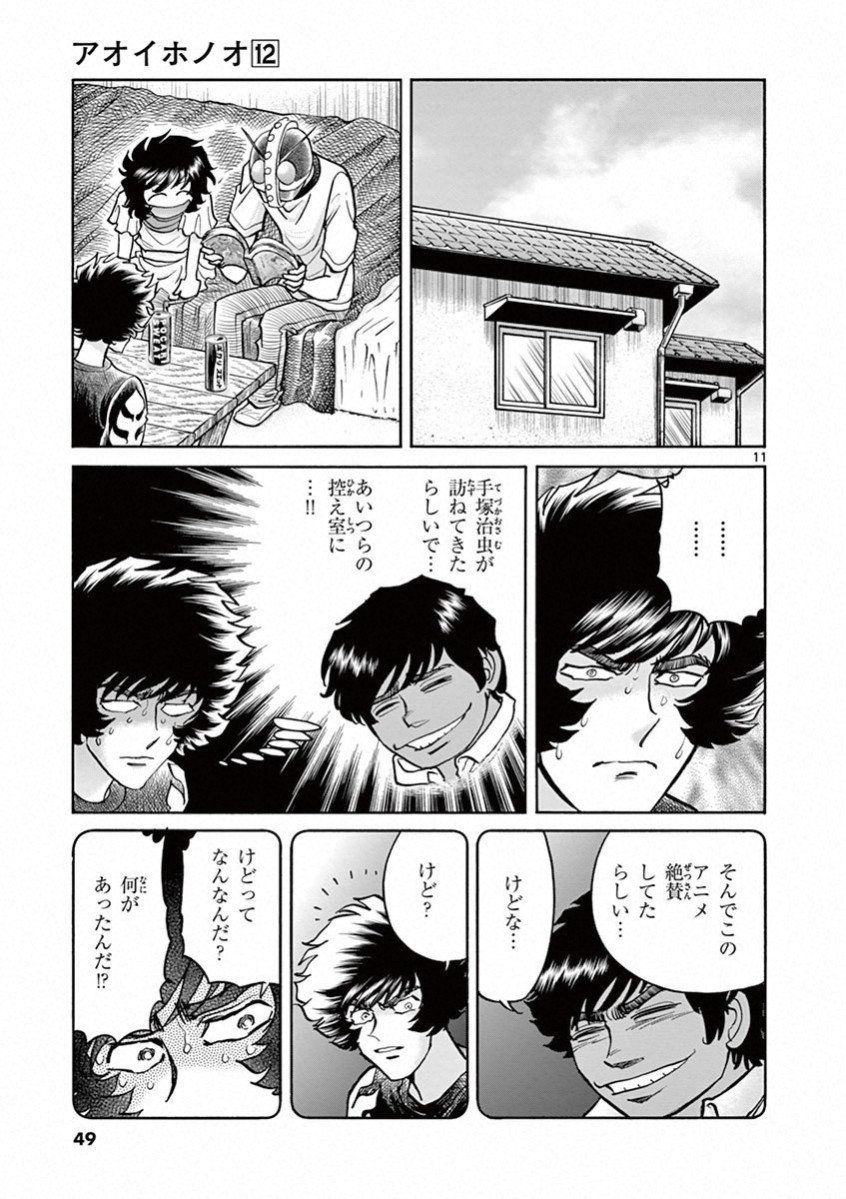 アオイホノオ 第68話 - Page 11