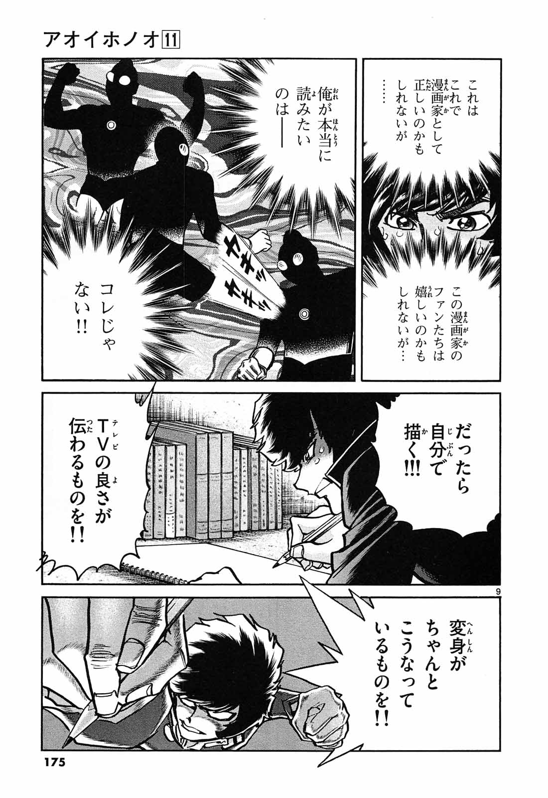 アオイホノオ 第66話 - Page 9