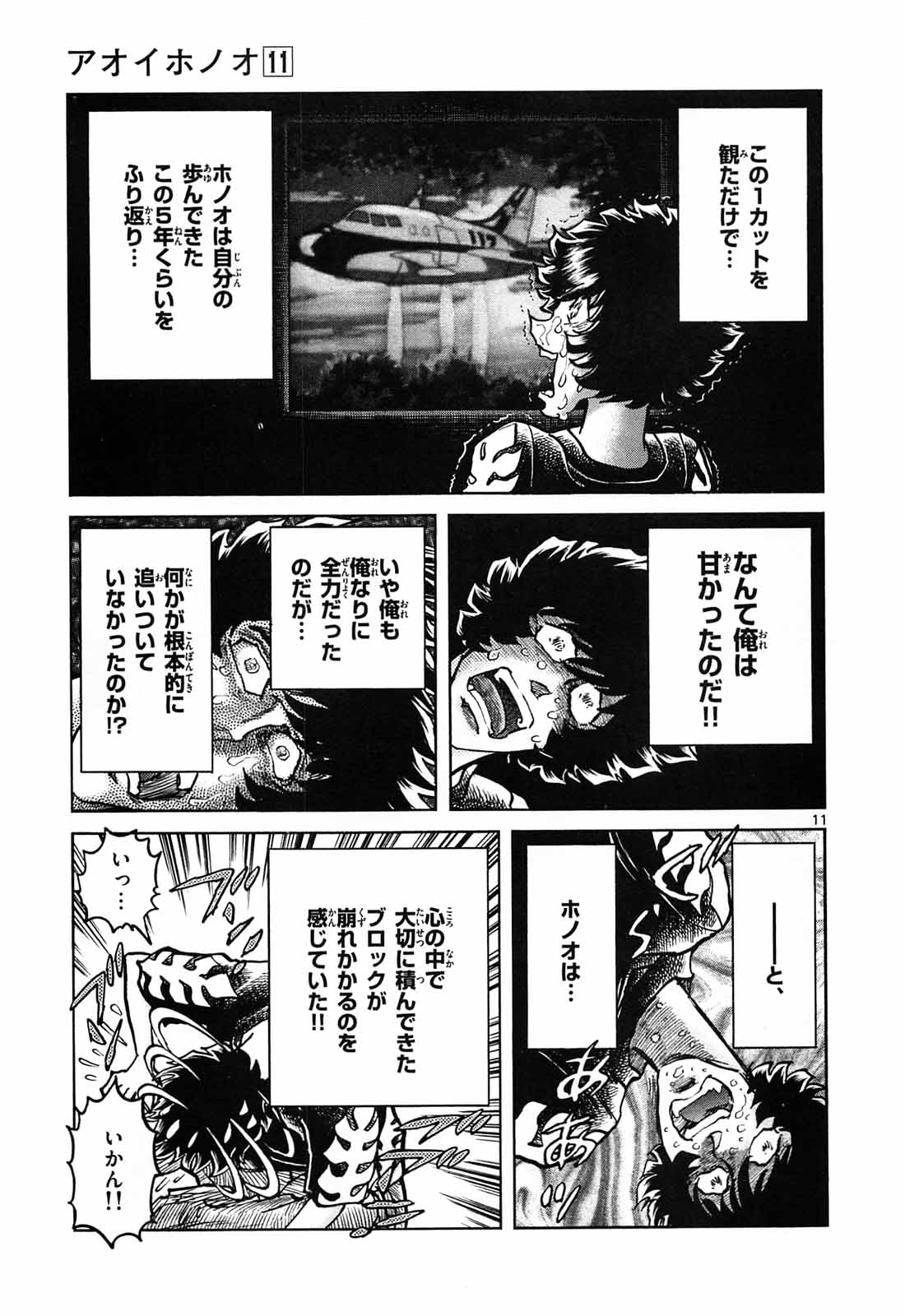 アオイホノオ 第66話 - Page 11
