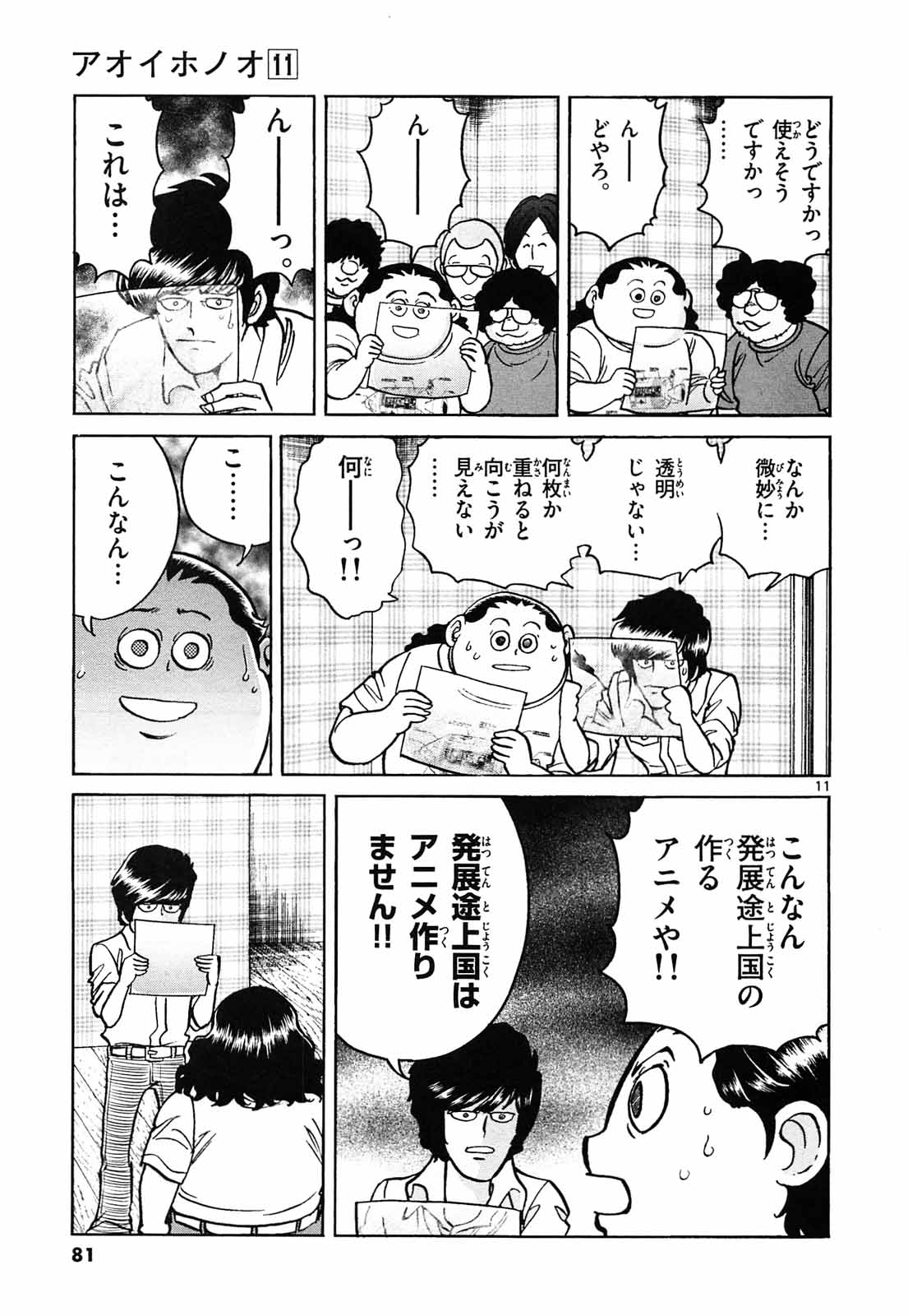 アオイホノオ 第63話 - Page 11