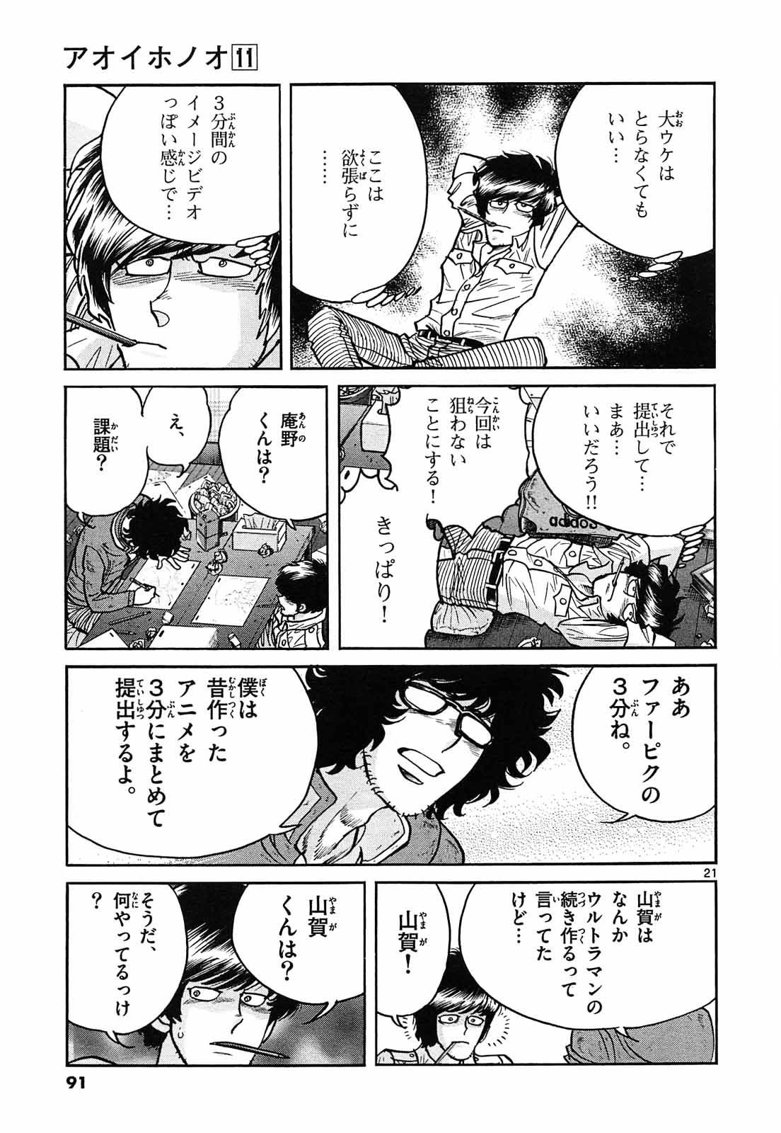 アオイホノオ 第63話 - Page 21