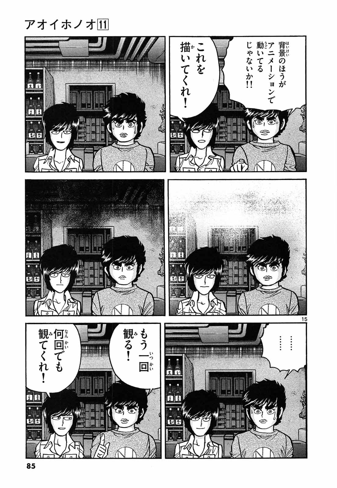 アオイホノオ 第63話 - Page 15