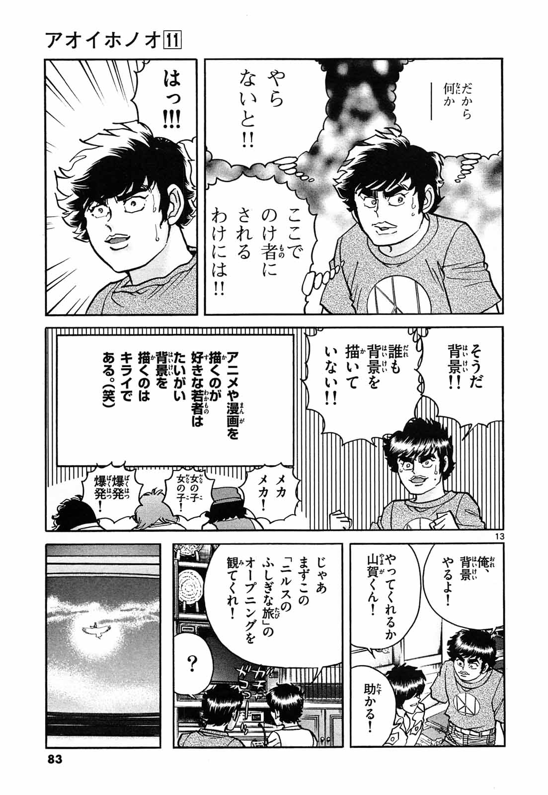 アオイホノオ 第63話 - Page 13