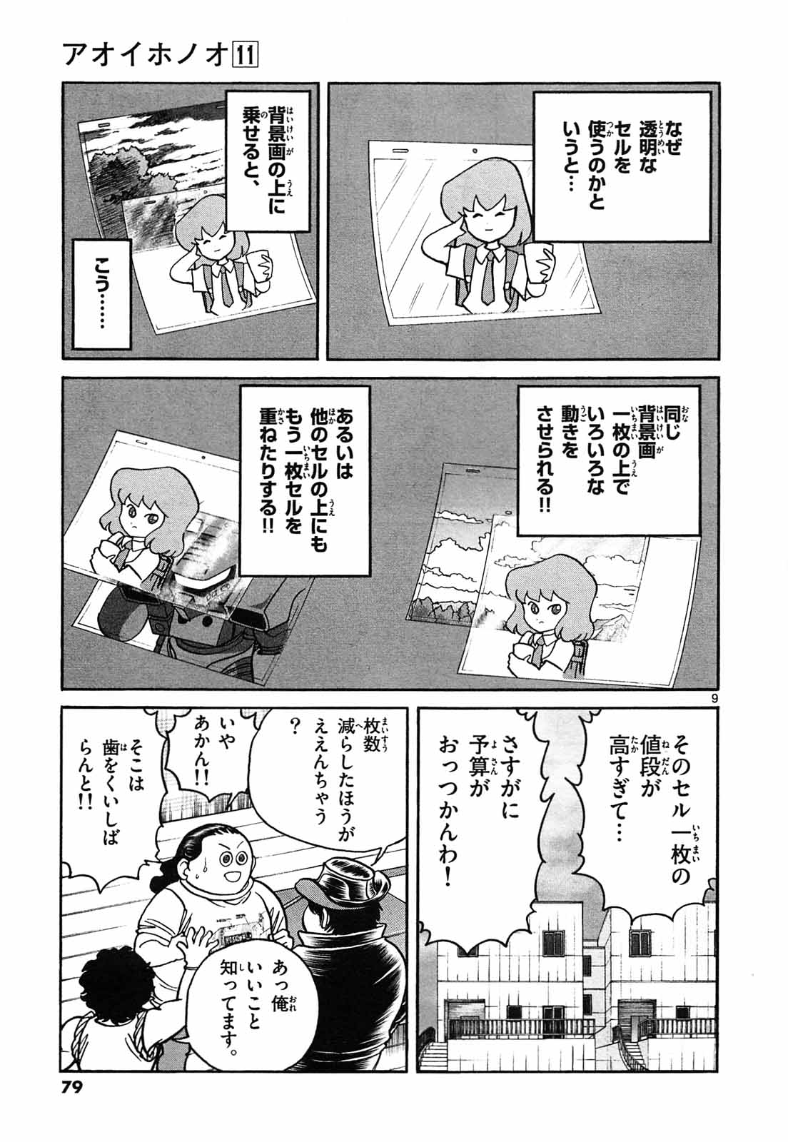 アオイホノオ 第63話 - Page 9