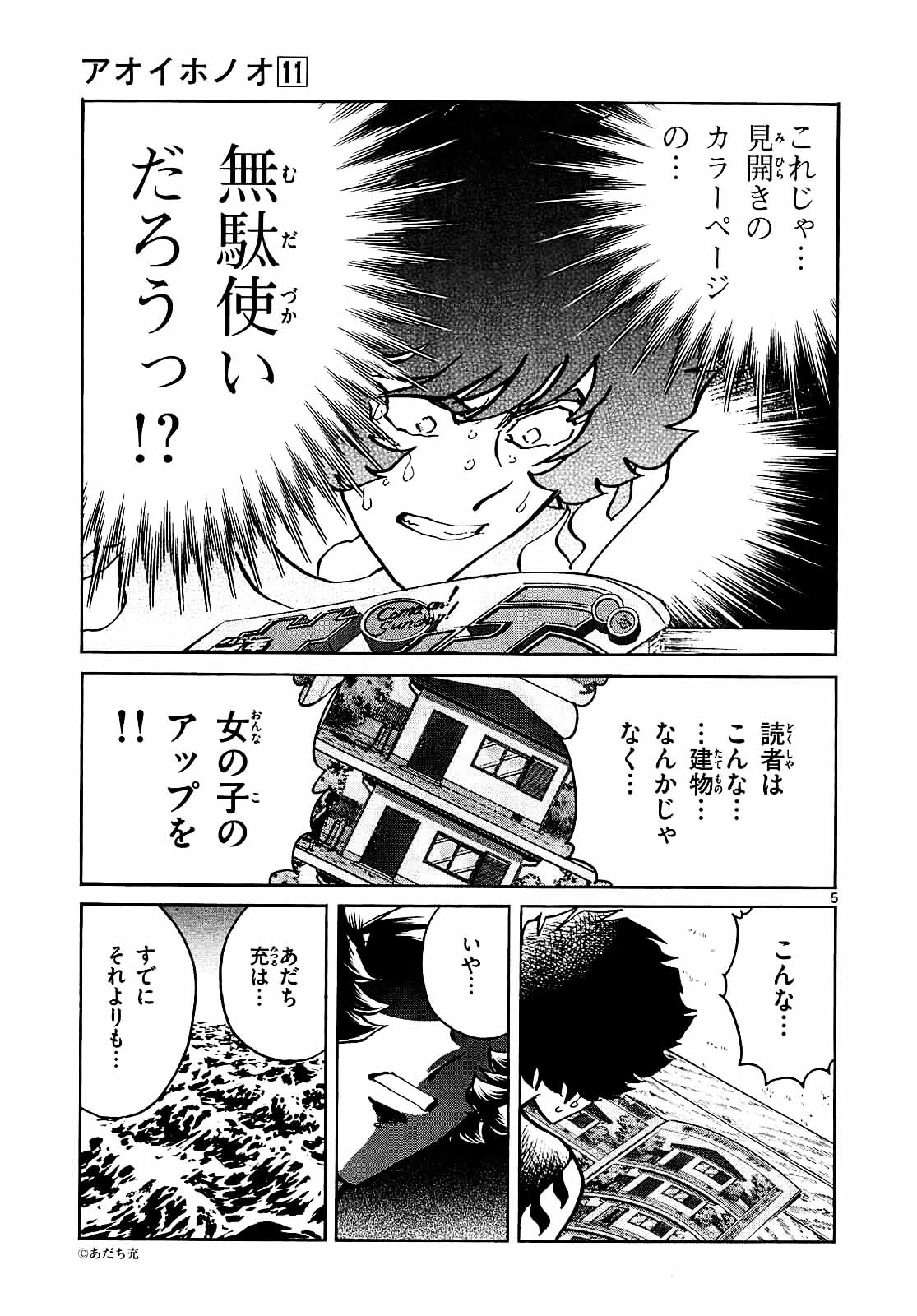 アオイホノオ 第61話 - Page 5