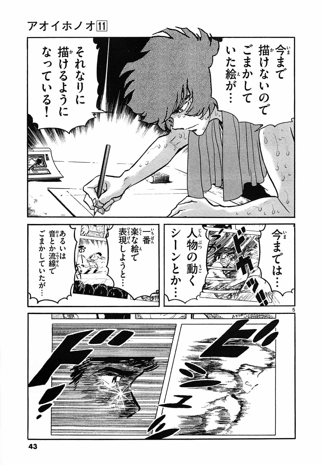 アオイホノオ 第62話 - Page 5
