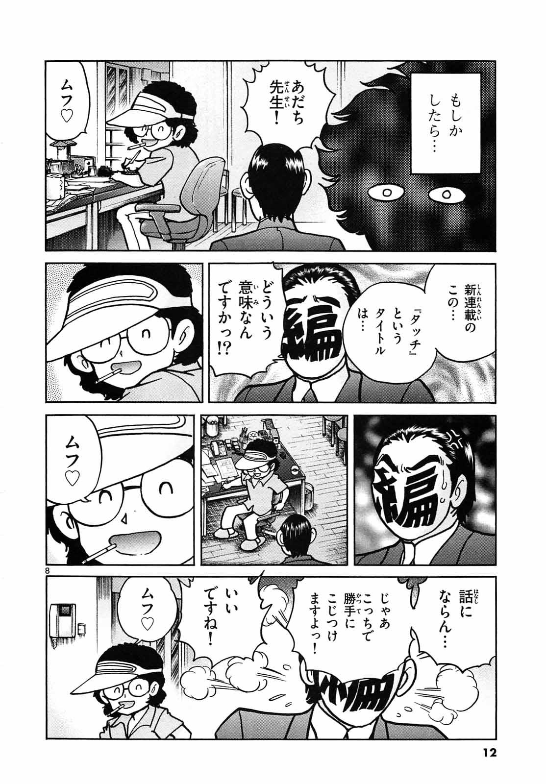 アオイホノオ 第61話 - Page 8