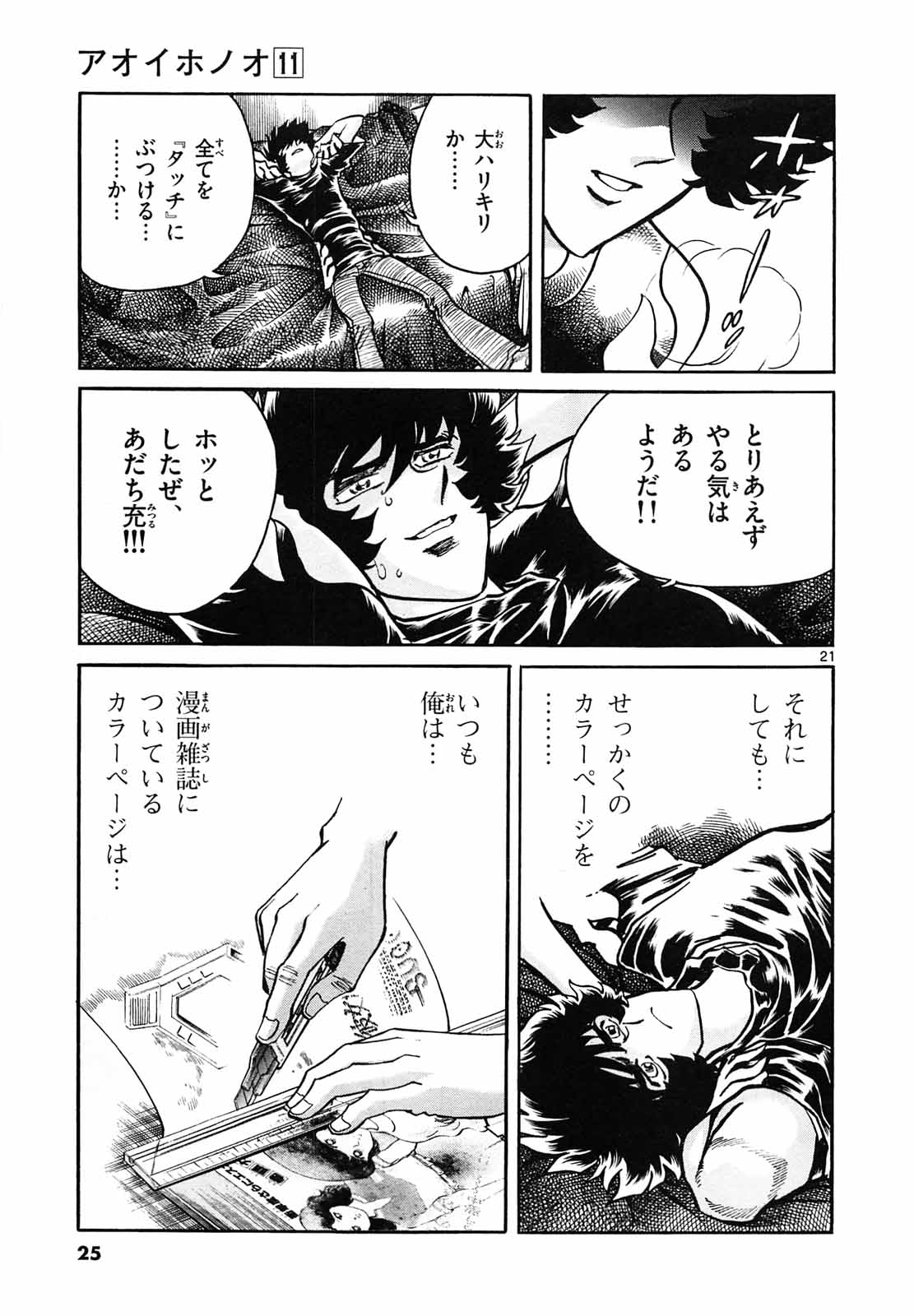 アオイホノオ 第61話 - Page 21