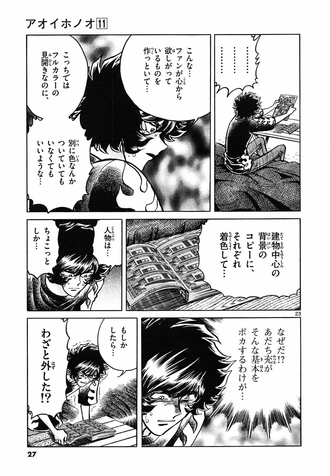 アオイホノオ 第61話 - Page 23