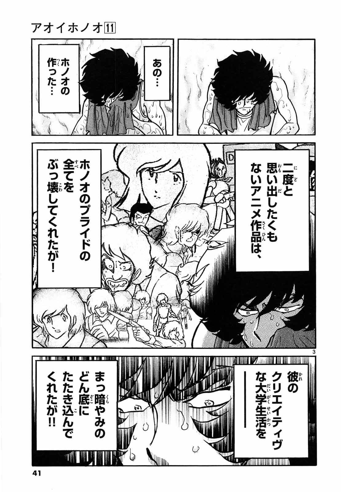 アオイホノオ 第62話 - Page 3