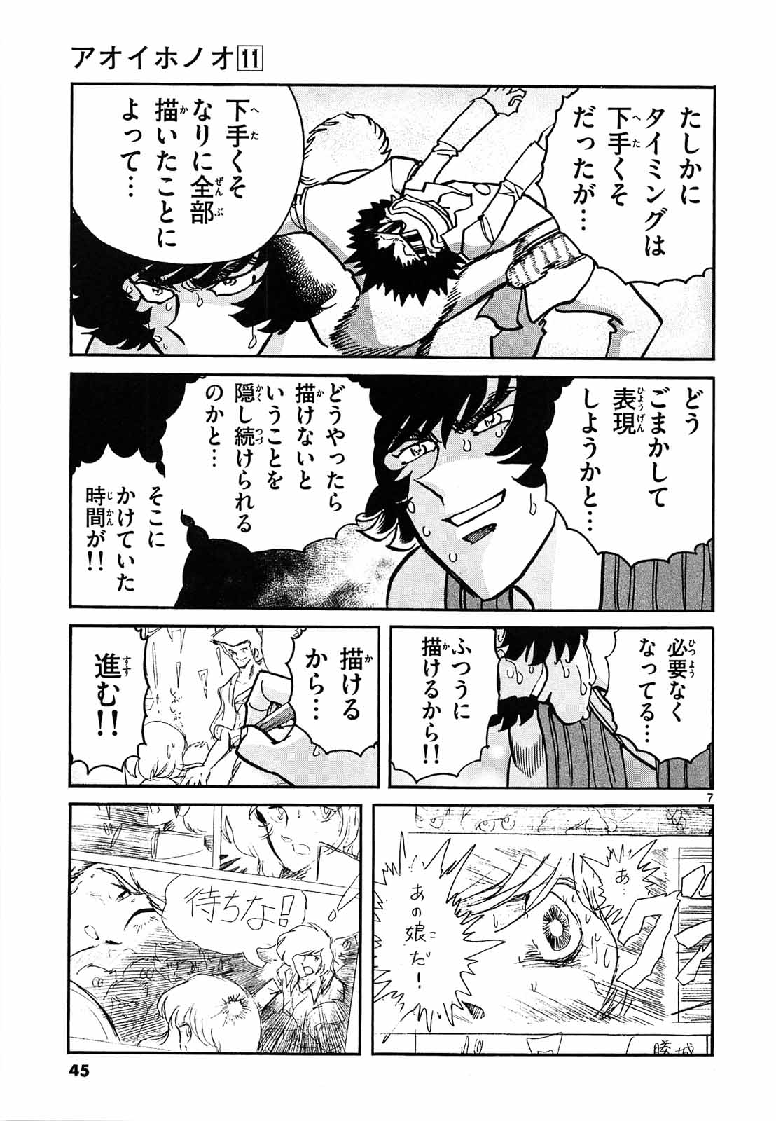アオイホノオ 第62話 - Page 7