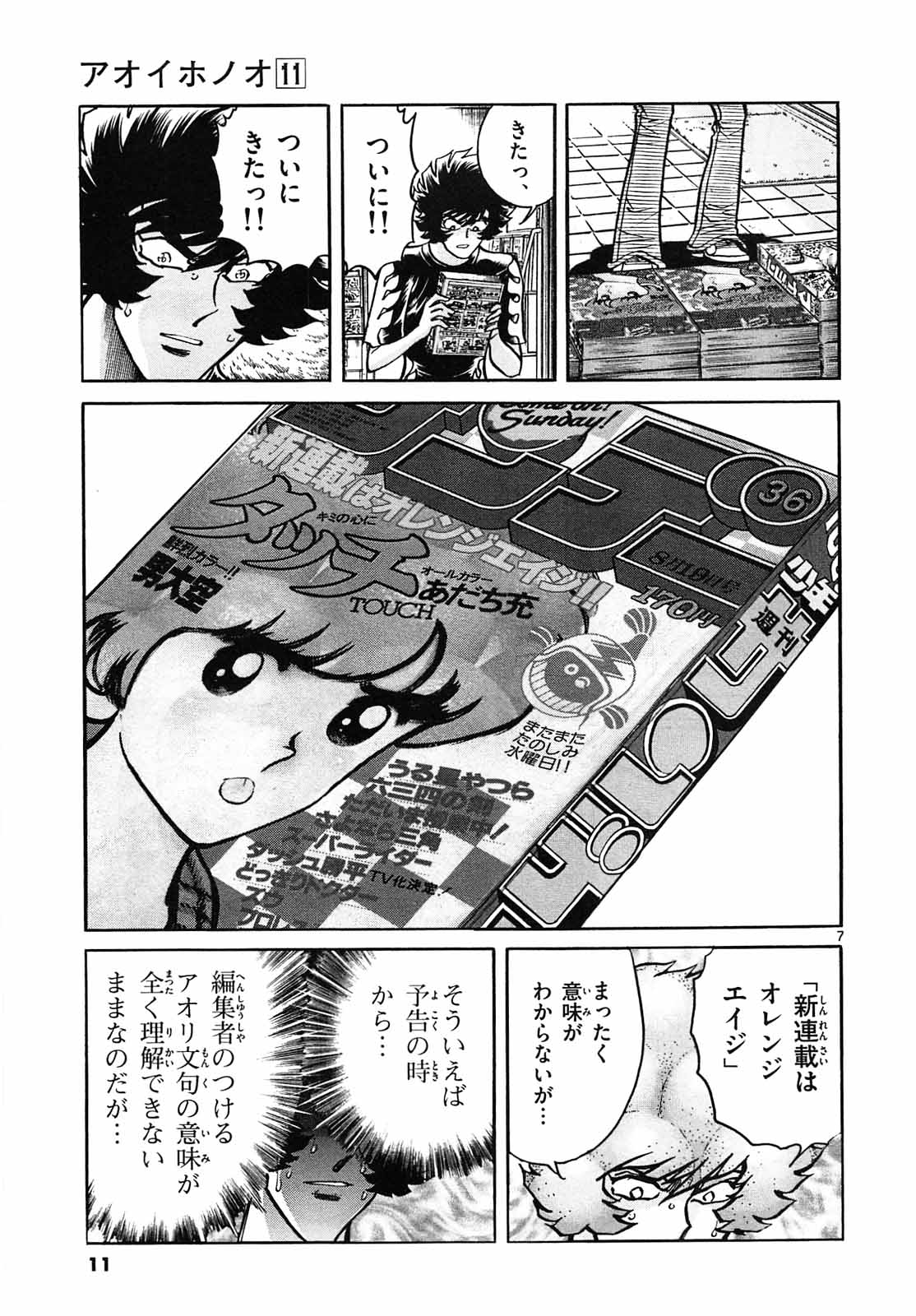アオイホノオ 第61話 - Page 7