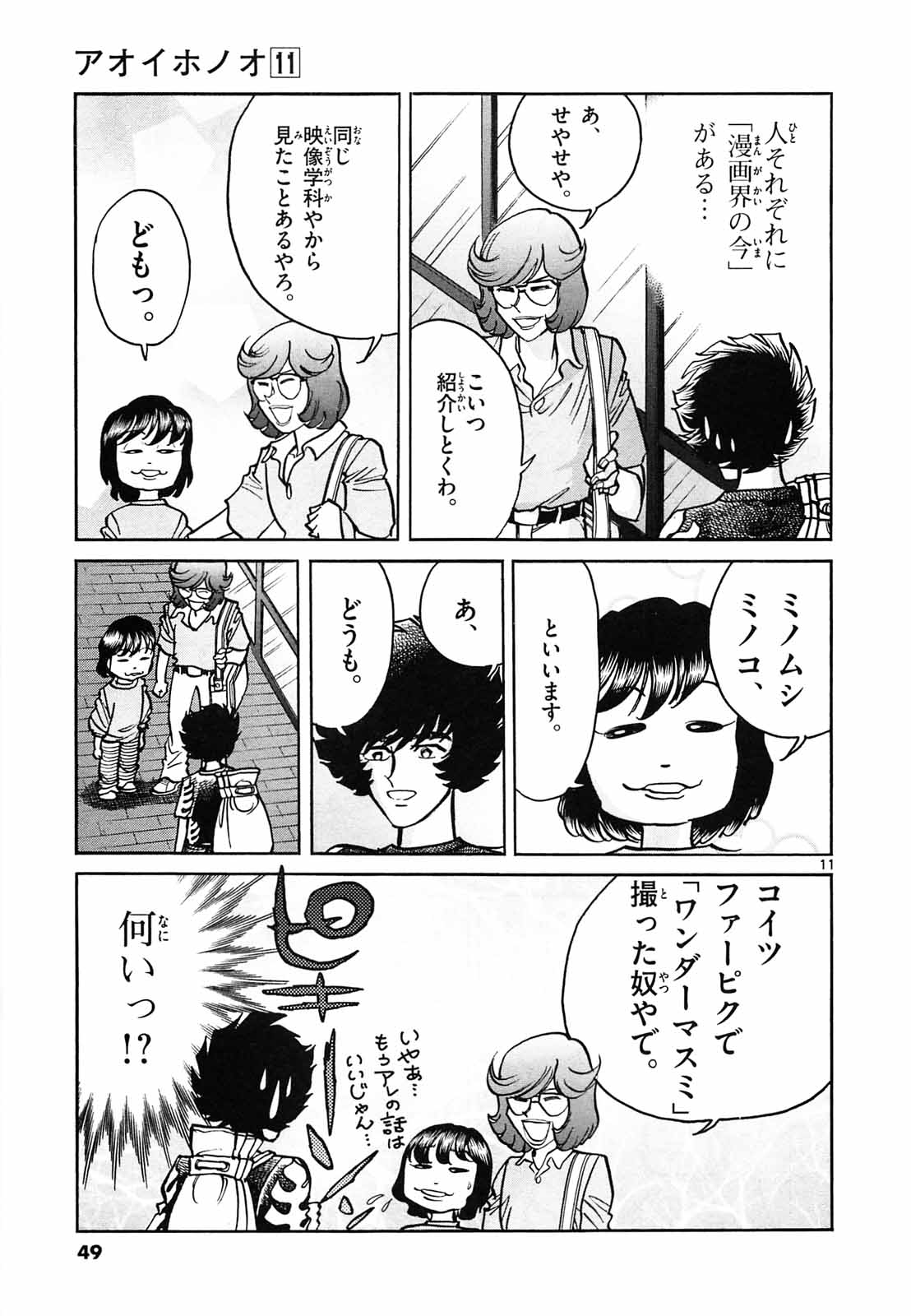 アオイホノオ 第62話 - Page 11