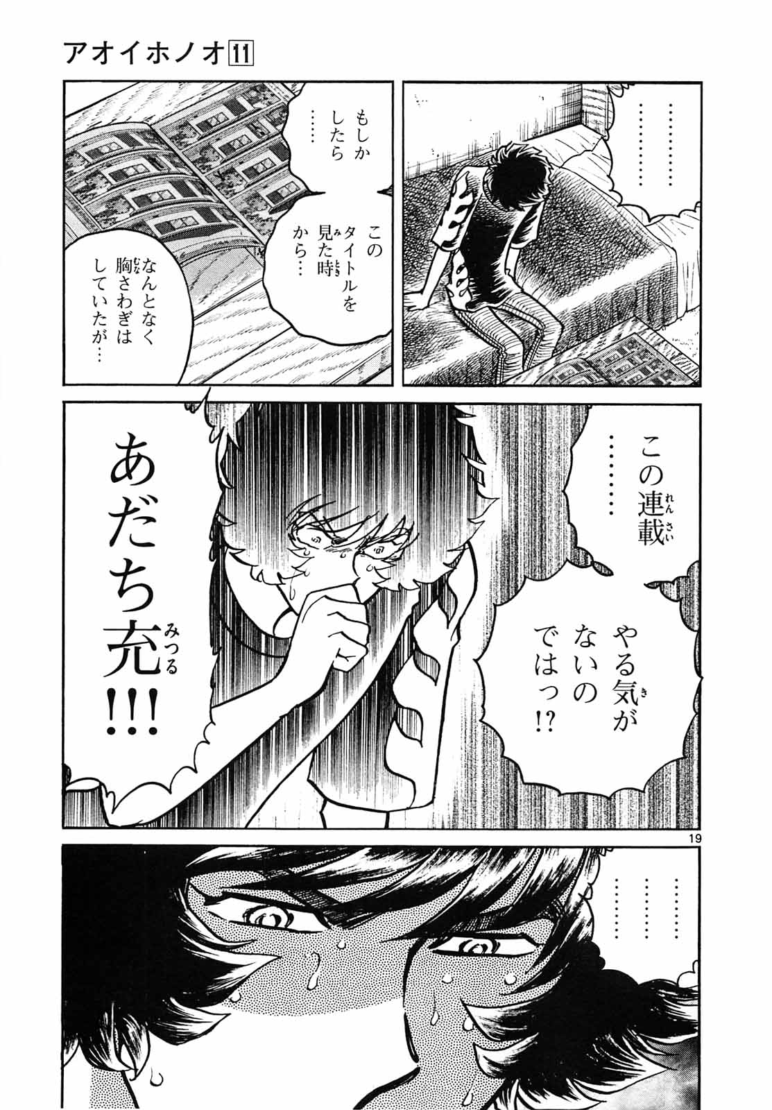 アオイホノオ 第61話 - Page 19