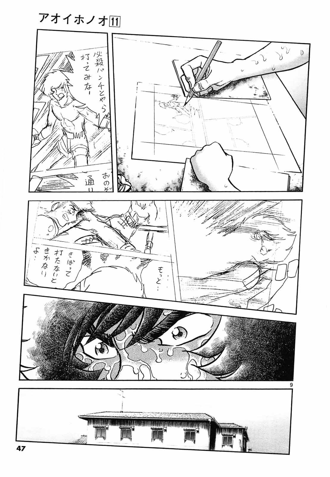 アオイホノオ 第62話 - Page 9