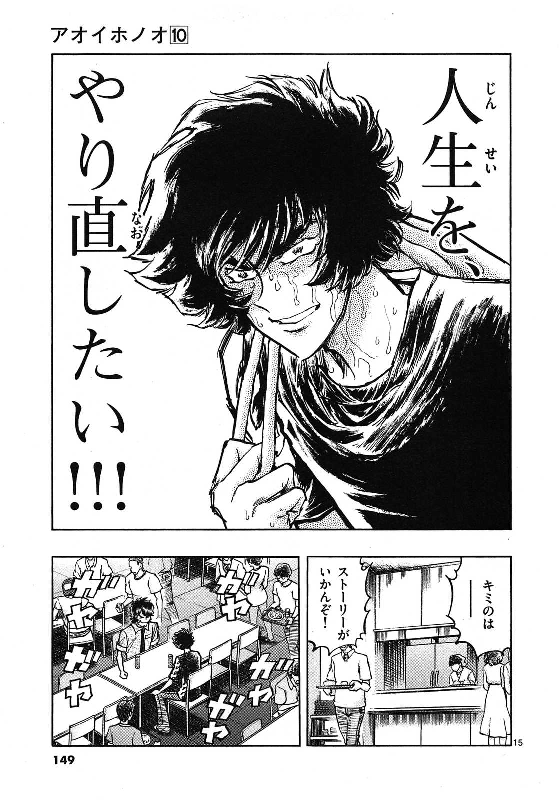 アオイホノオ 第59話 - Page 15