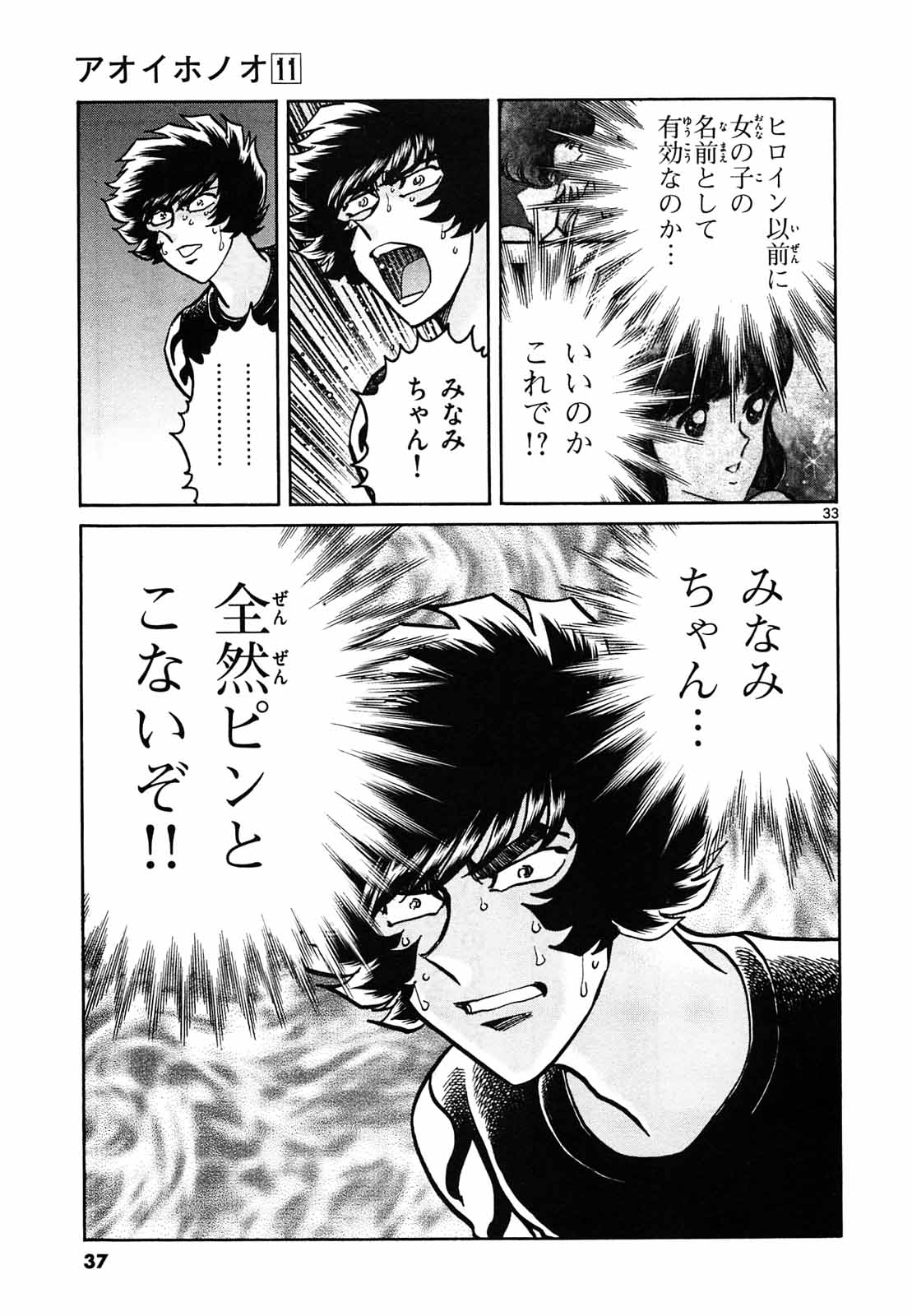 アオイホノオ 第61話 - Page 33