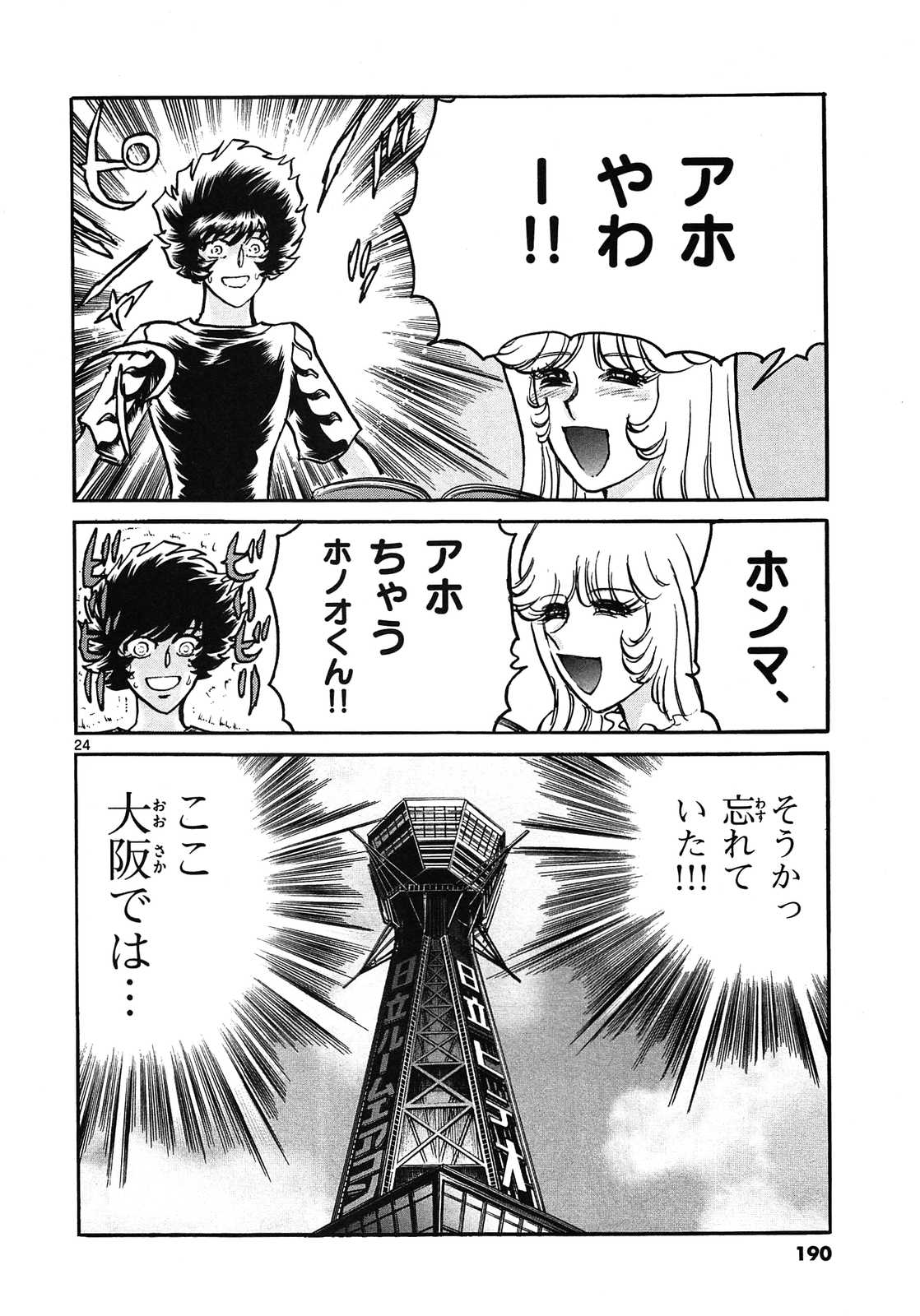 アオイホノオ 第60話 - Page 24