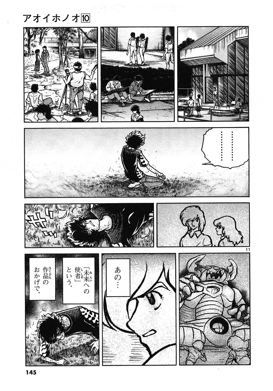 アオイホノオ 第59話 - Page 11