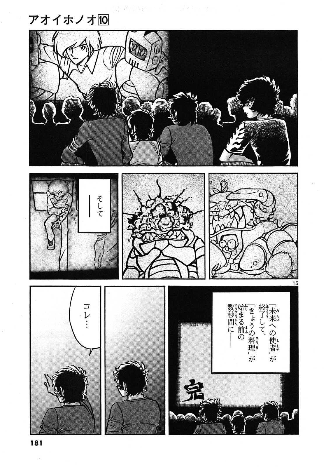 アオイホノオ 第60話 - Page 15