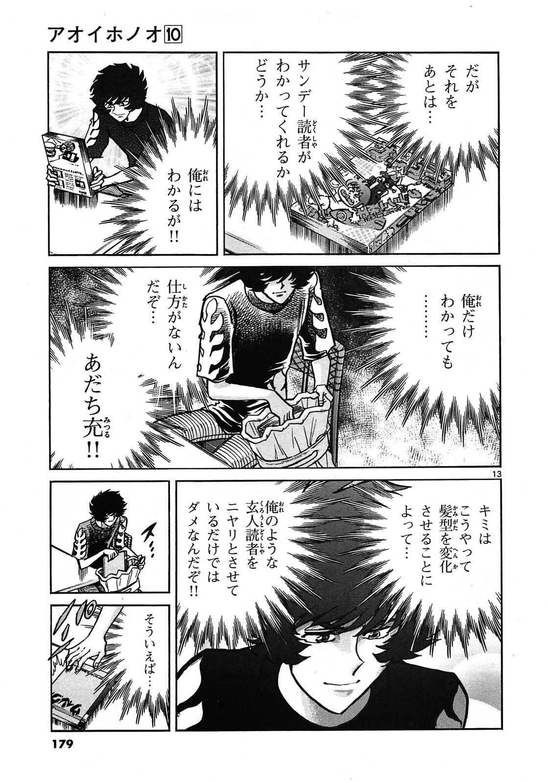 アオイホノオ 第60話 - Page 13