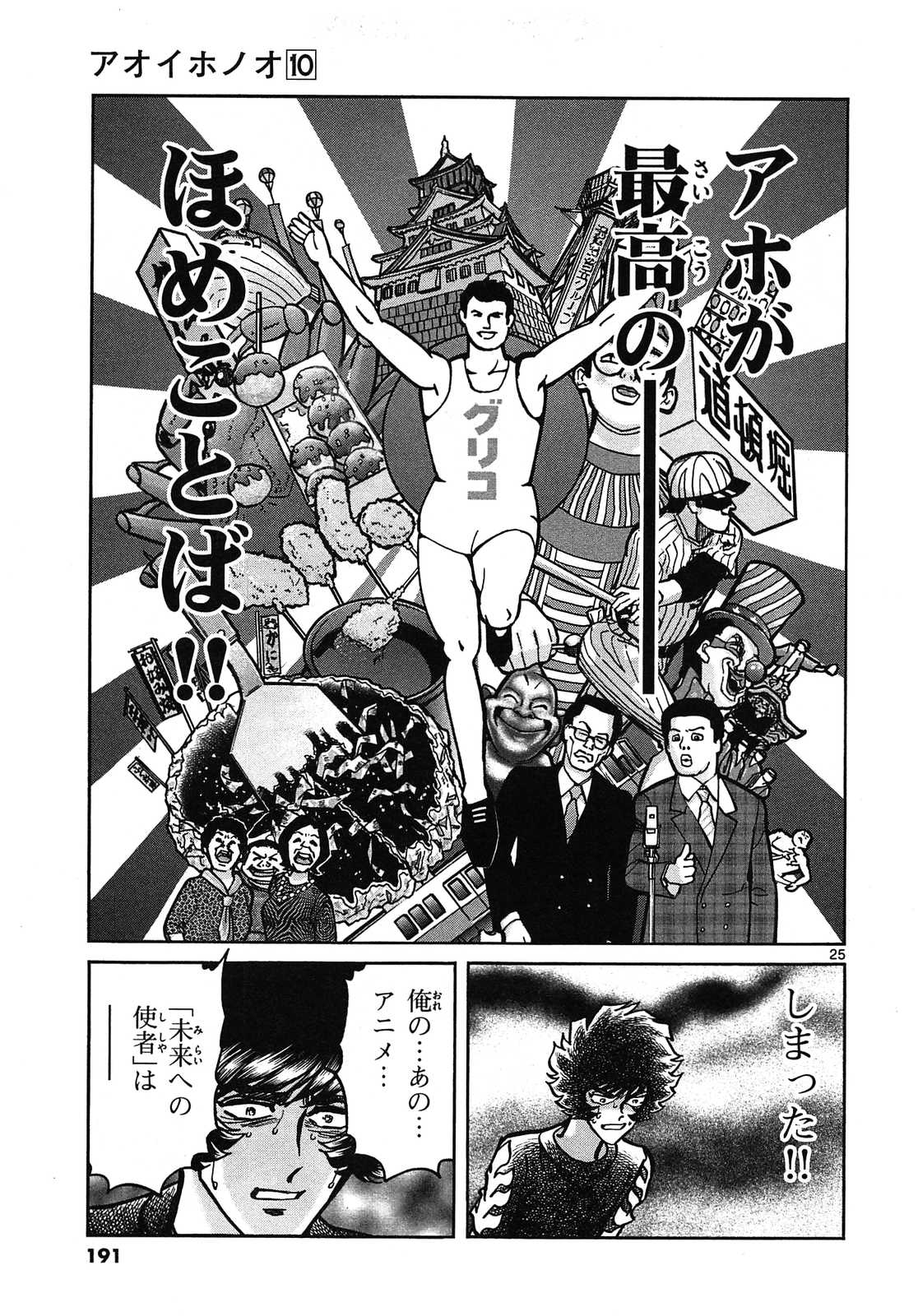 アオイホノオ 第60話 - Page 25