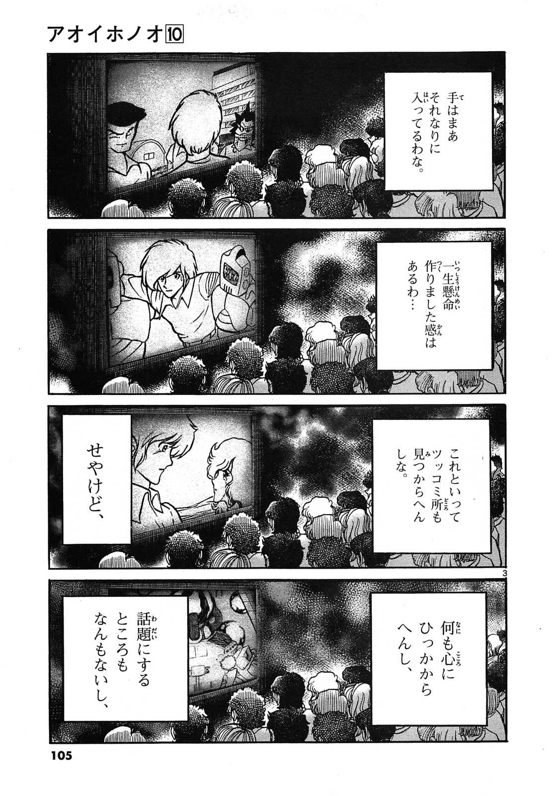 アオイホノオ 第58話 - Page 3