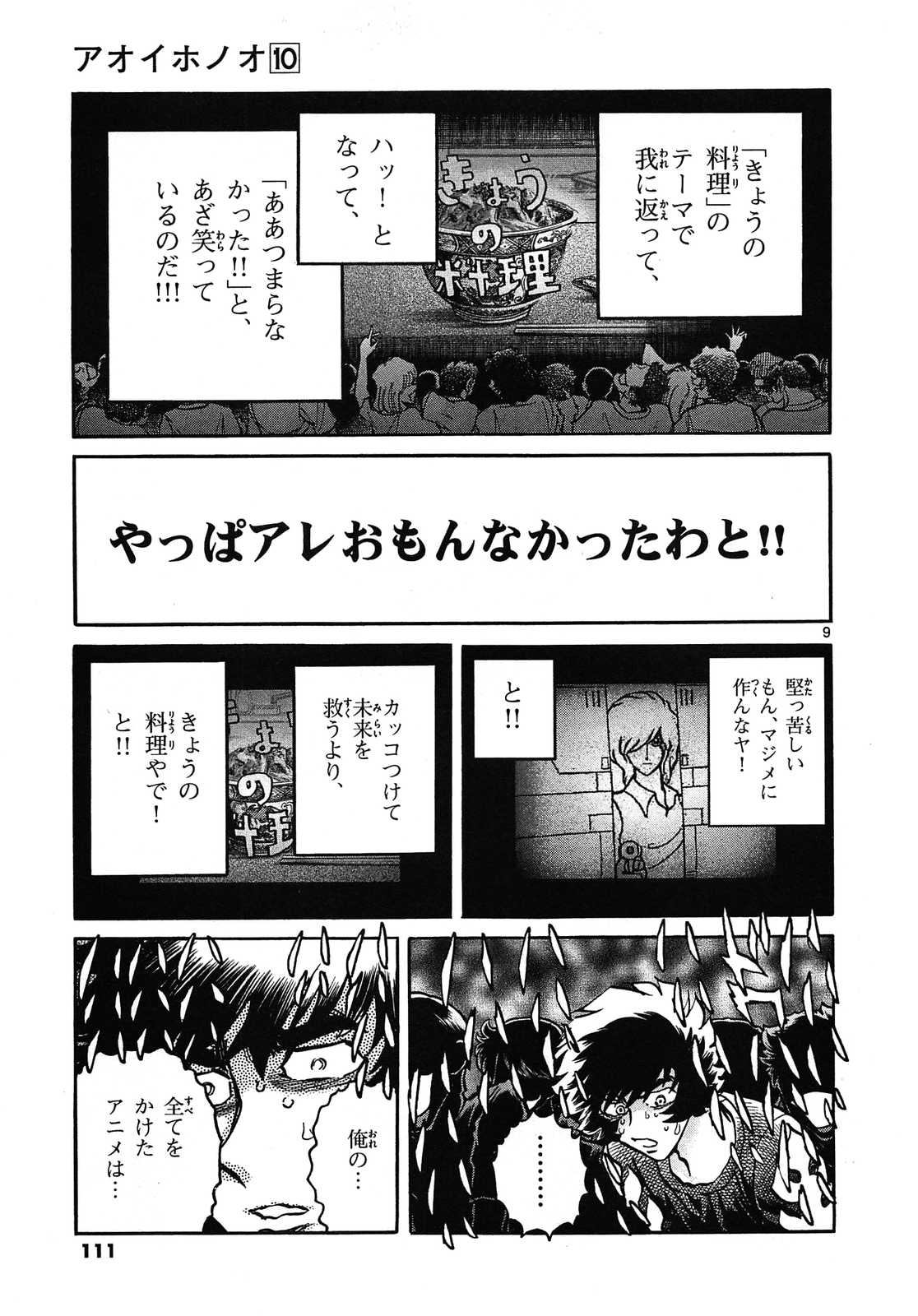 アオイホノオ 第58話 - Page 9