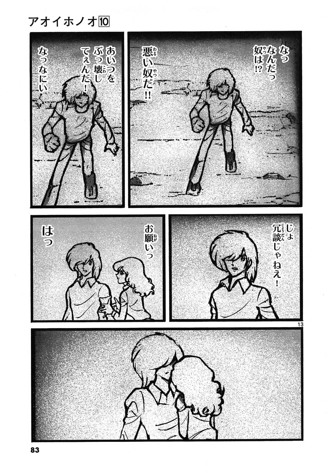 アオイホノオ 第57話 - Page 13