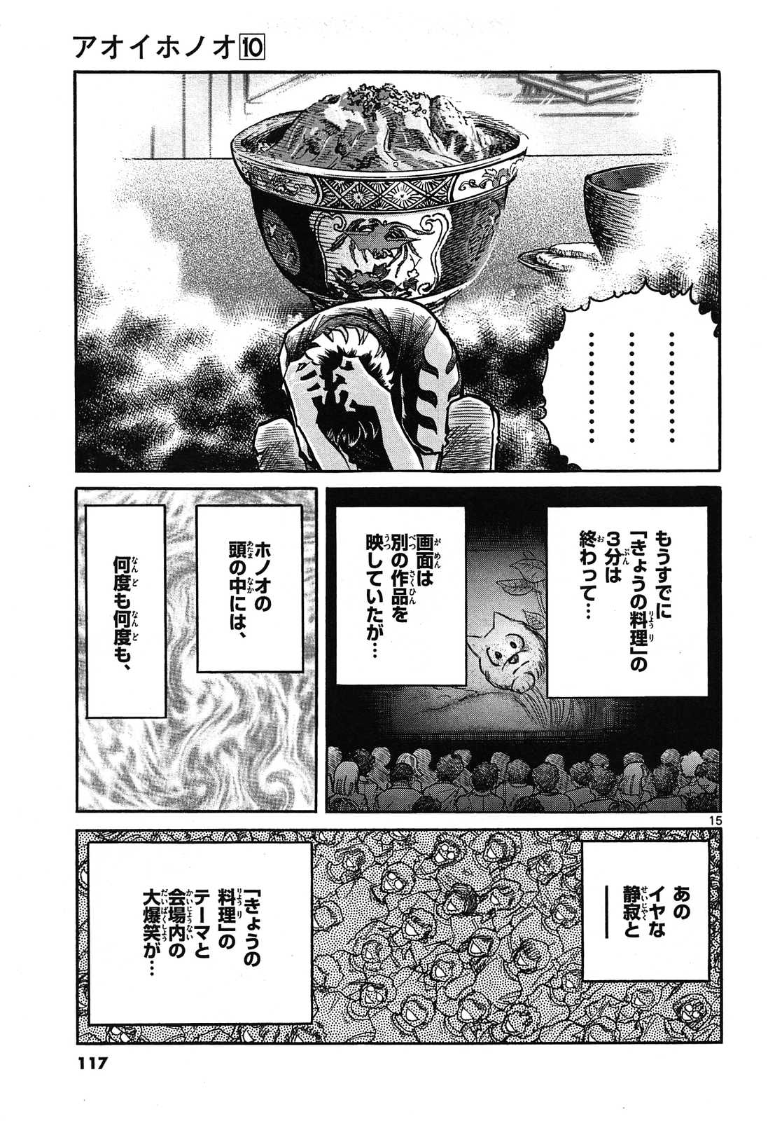 アオイホノオ 第58話 - Page 15