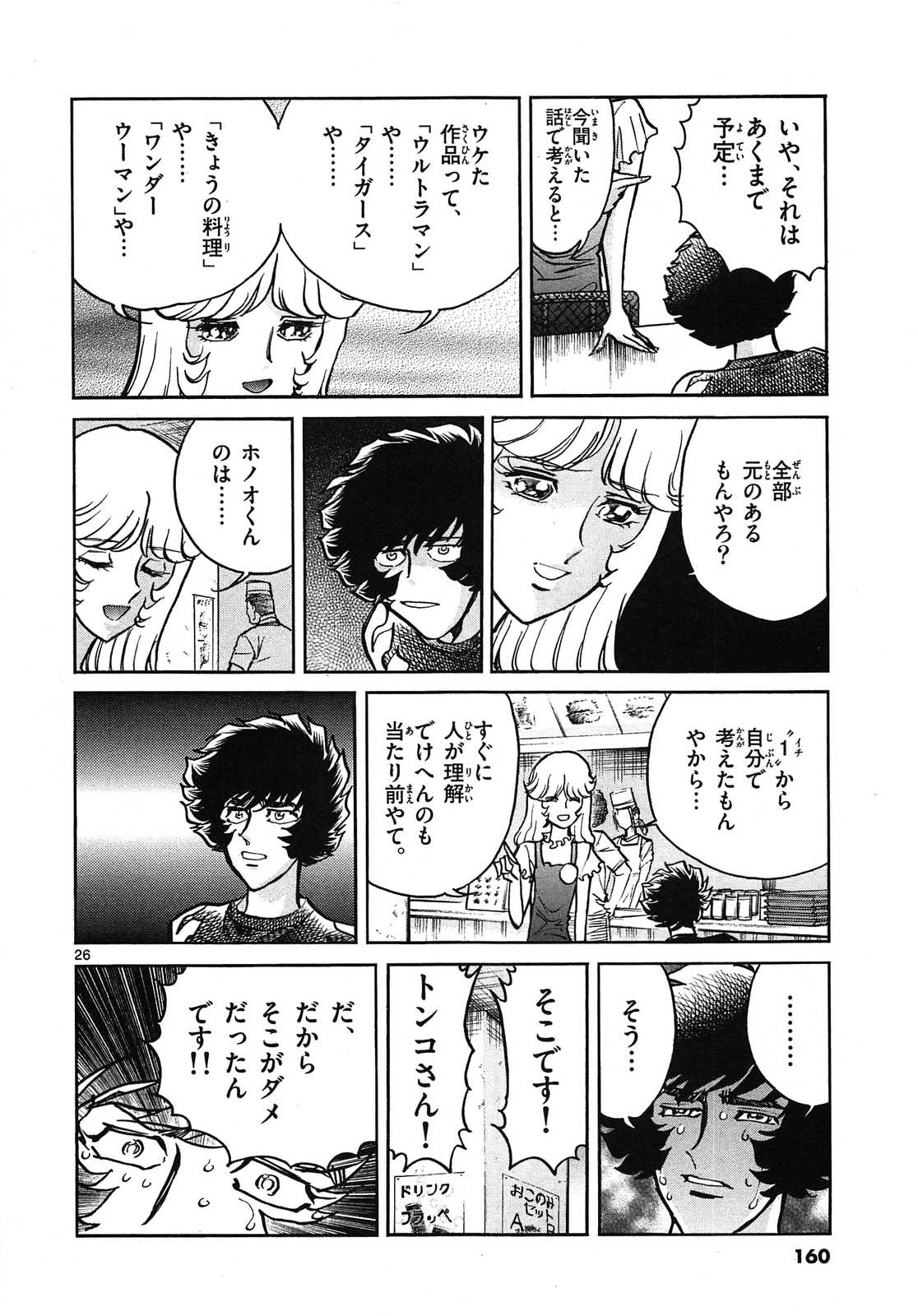 アオイホノオ 第59話 - Page 26