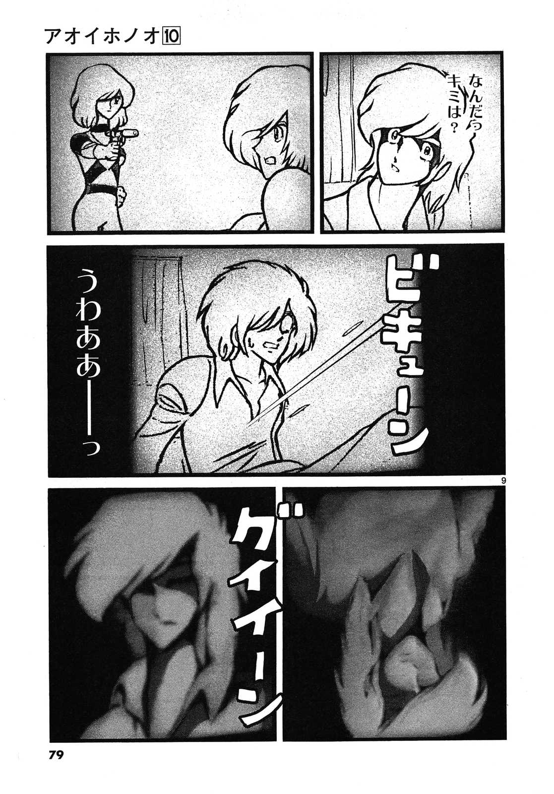 アオイホノオ 第57話 - Page 9