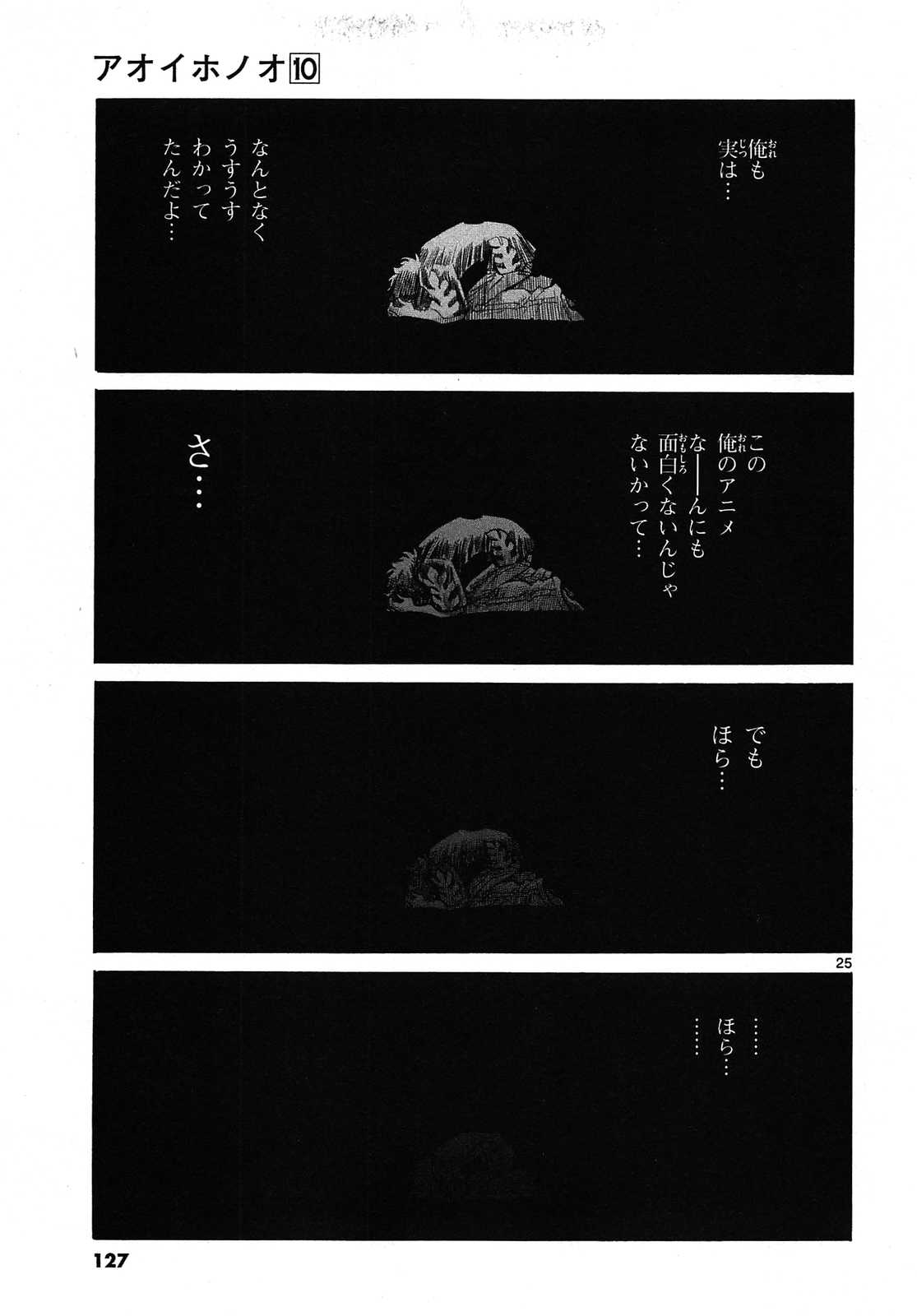 アオイホノオ 第58話 - Page 25