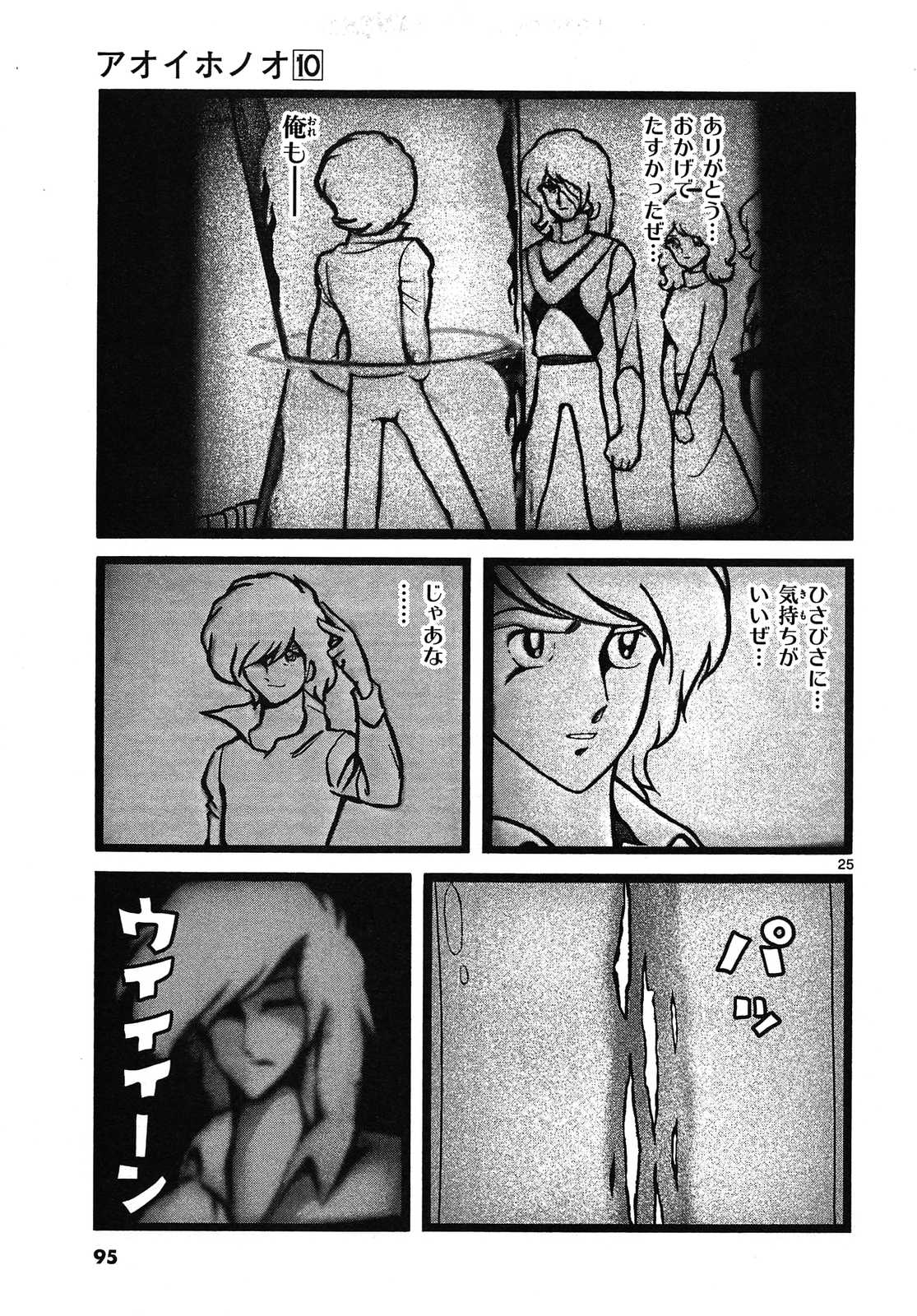 アオイホノオ 第57話 - Page 25