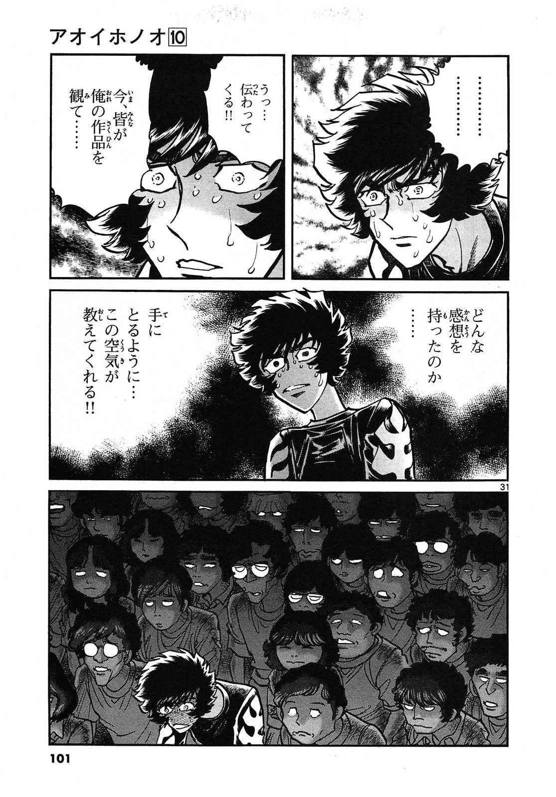 アオイホノオ 第57話 - Page 31