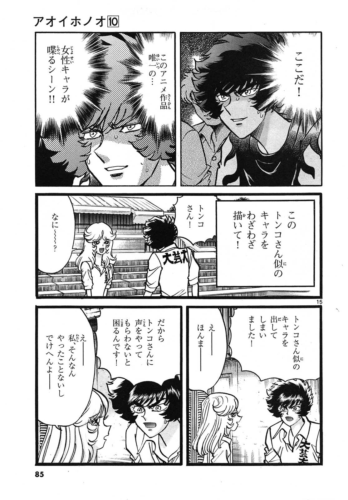 アオイホノオ 第57話 - Page 15
