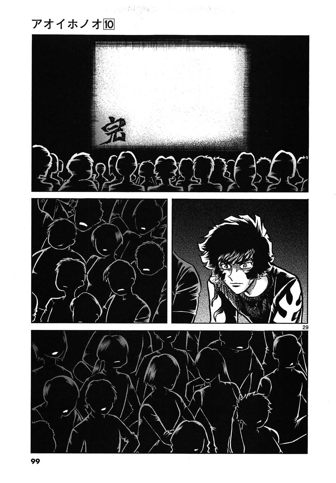 アオイホノオ 第57話 - Page 29