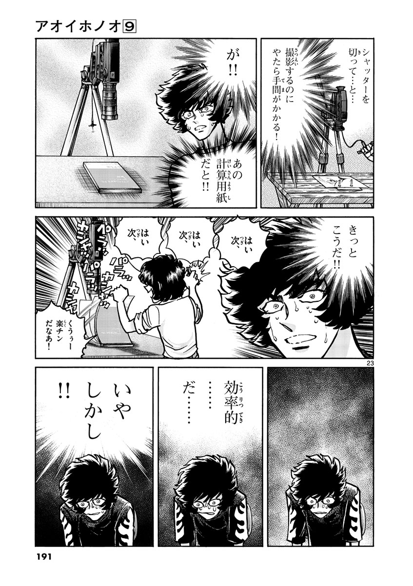 アオイホノオ 第54話 - Page 23
