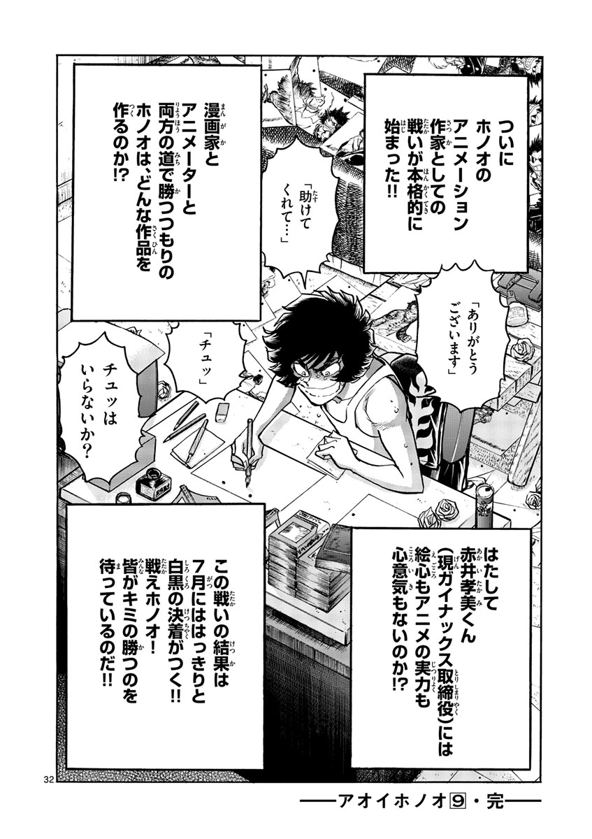 アオイホノオ 第54話 - Page 32