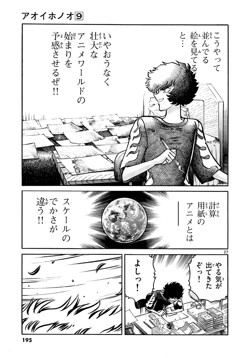 アオイホノオ 第54話 - Page 27