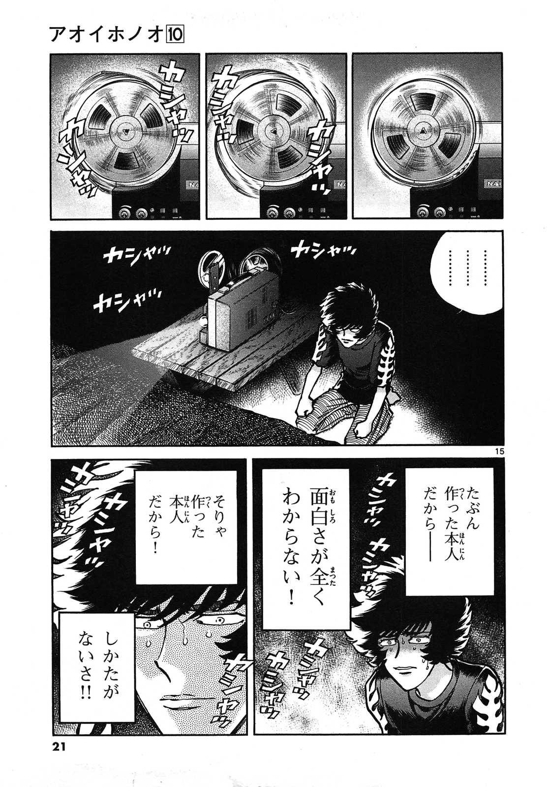 アオイホノオ 第55話 - Page 15