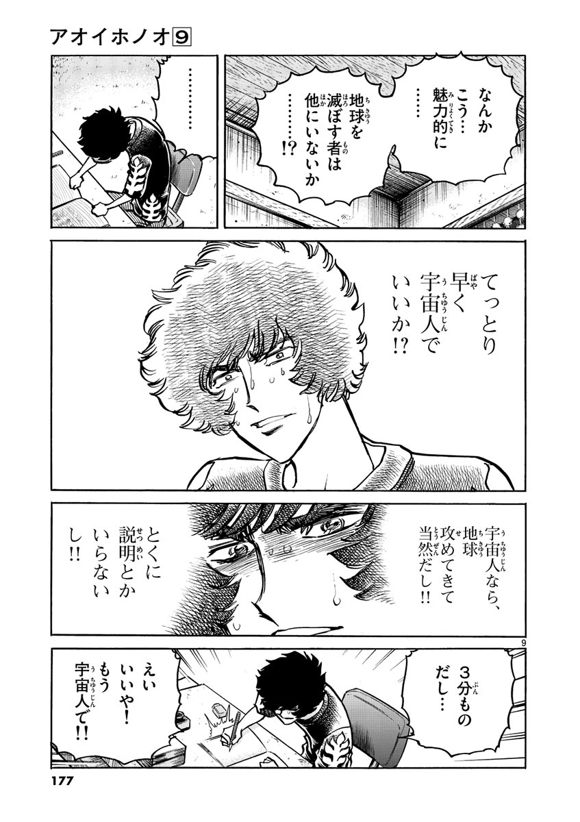 アオイホノオ 第54話 - Page 9