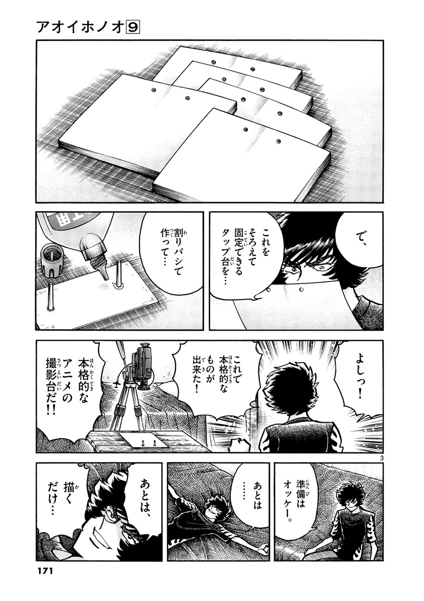 アオイホノオ 第54話 - Page 3