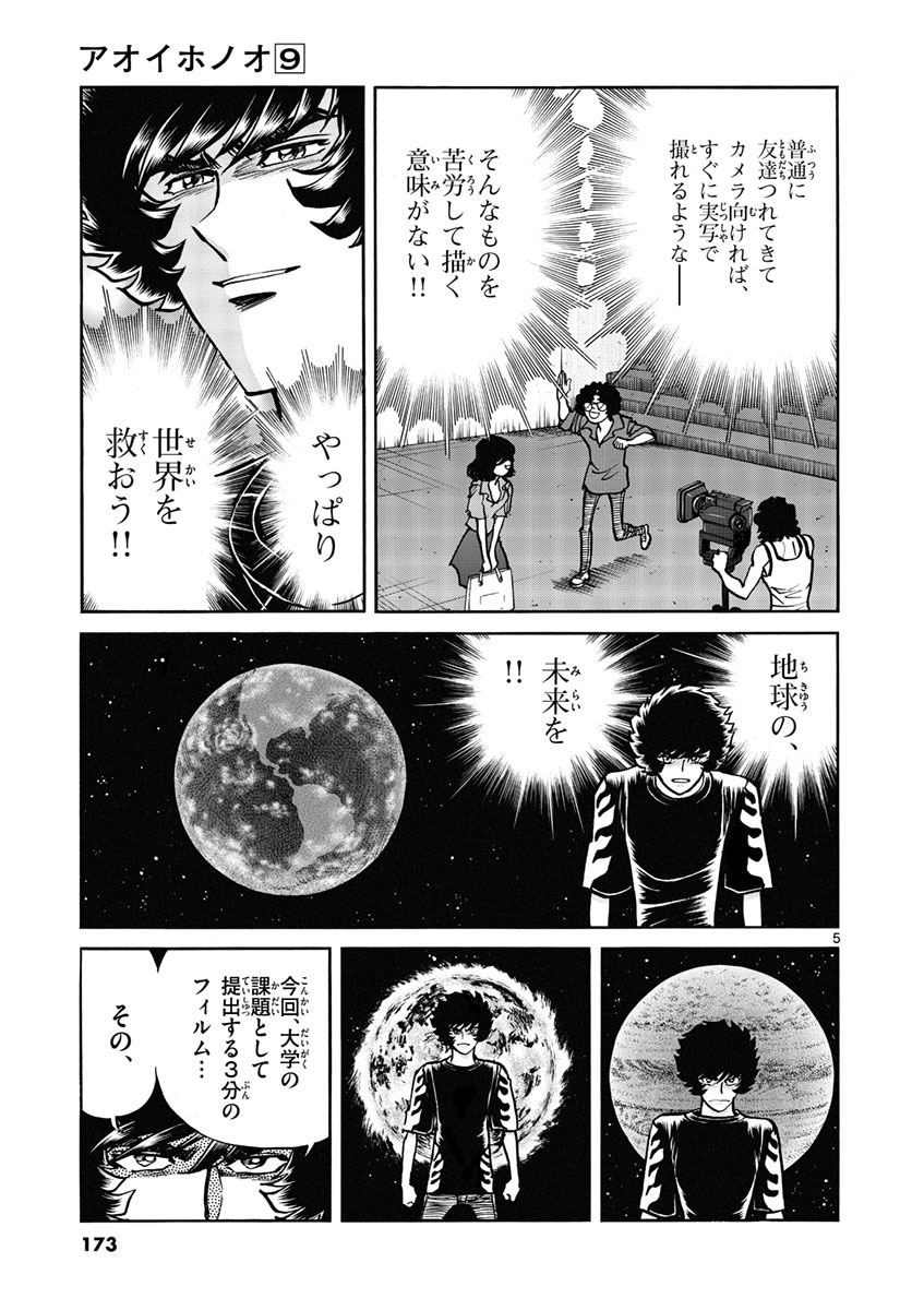 アオイホノオ 第54話 - Page 5
